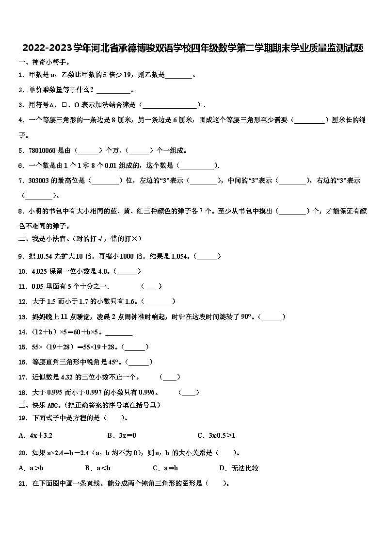 2022-2023学年河北省承德博骏双语学校四年级数学第二学期期末学业质量监测试题含解析01