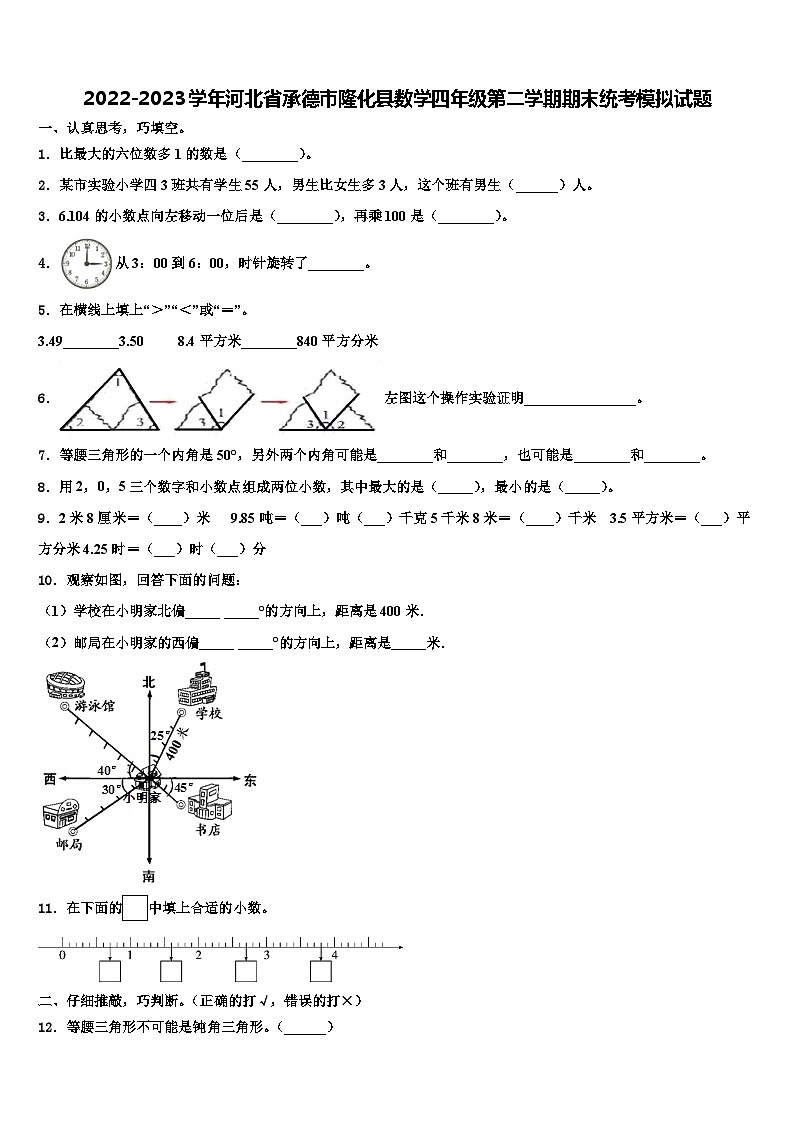 2022-2023学年河北省承德市隆化县数学四年级第二学期期末统考模拟试题含解析第1页
