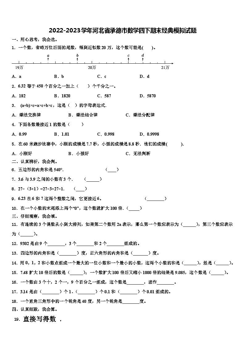2022-2023学年河北省承德市数学四下期末经典模拟试题含解析01
