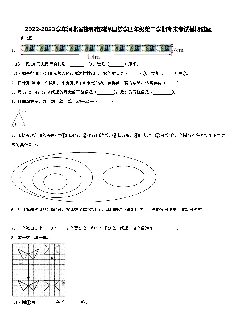 2022-2023学年河北省邯郸市鸡泽县数学四年级第二学期期末考试模拟试题含解析第1页