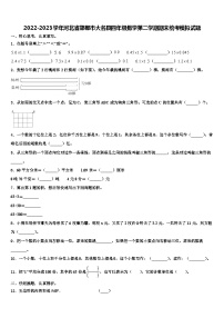 2022-2023学年河北省邯郸市大名县四年级数学第二学期期末统考模拟试题含解析