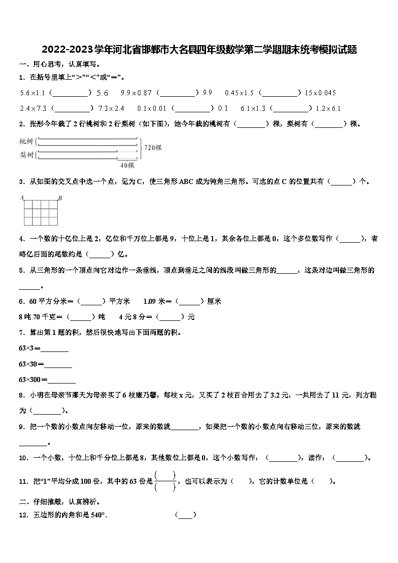 2022-2023学年河北省邯郸市大名县四年级数学第二学期期末统考模拟试题含解析01