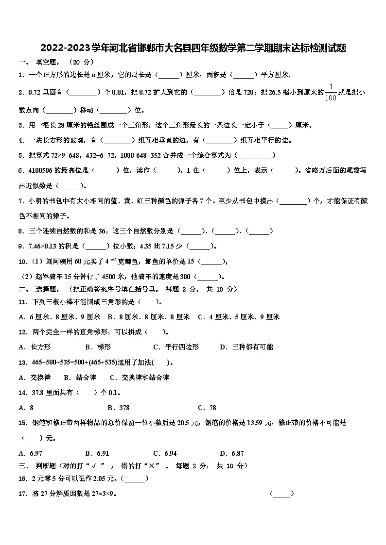 2022-2023学年河北省邯郸市大名县四年级数学第二学期期末达标检测试题含解析01