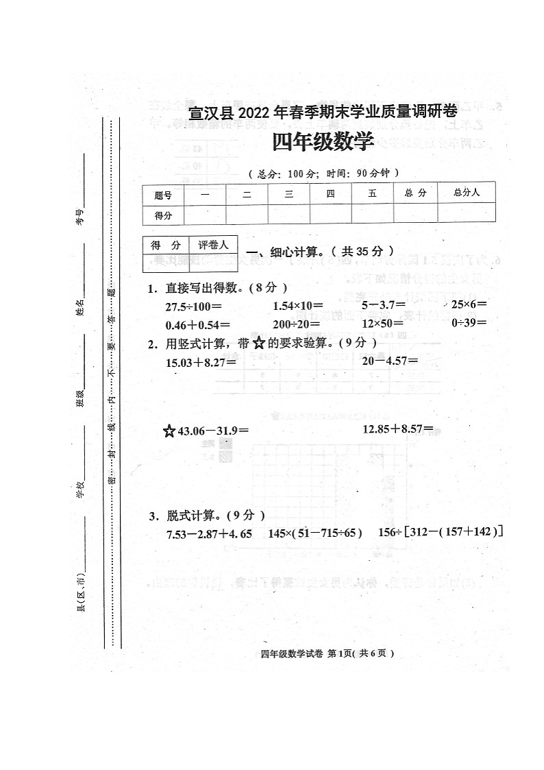 2022年四年级下册数学期末考试真题第1页
