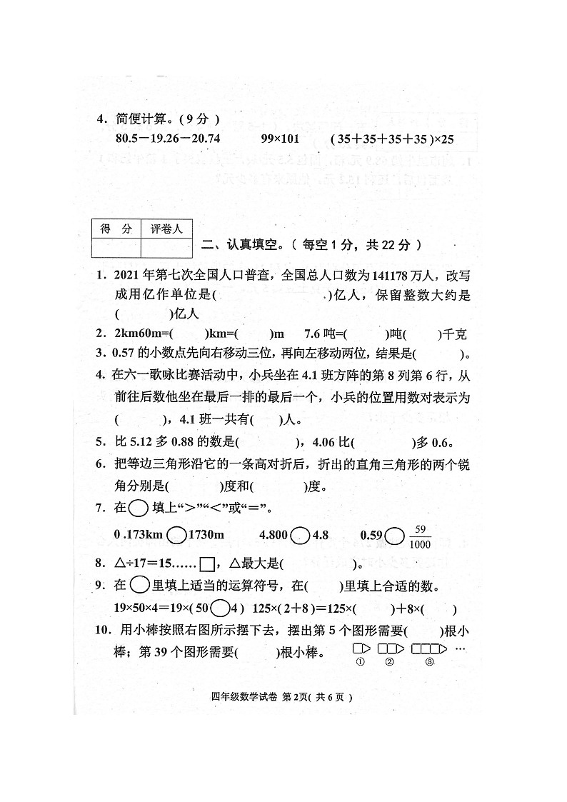 2022年四年级下册数学期末考试真题第2页