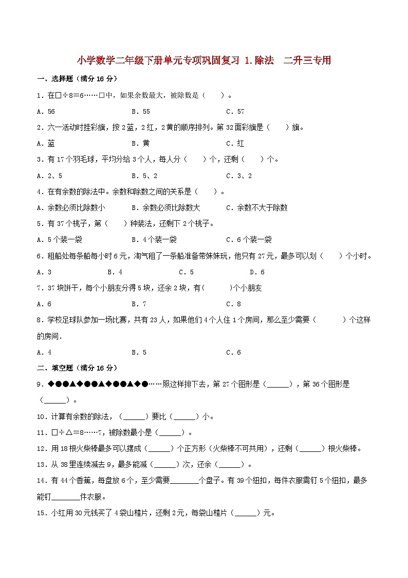 【暑假基础复习】小学数学北师大版二年级下册单元专项基础复习 1.除法  二升三专用（含答案） 练习01