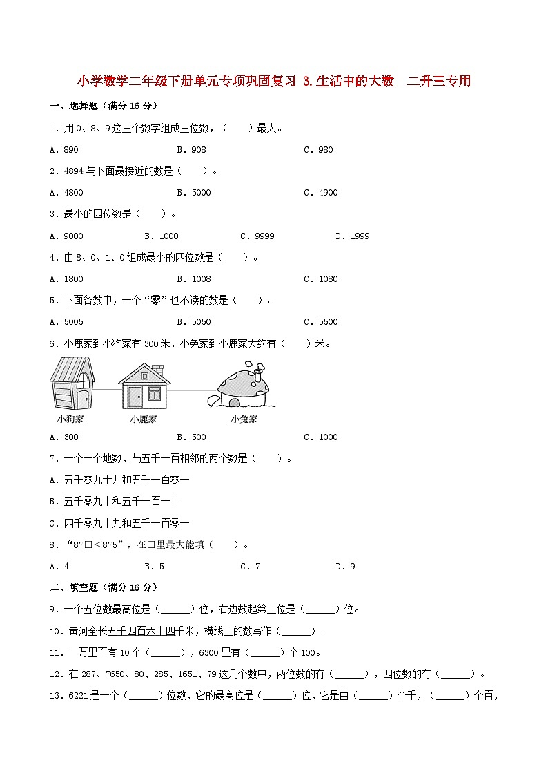 【暑假基础复习】小学数学北师大版二年级下册单元专项基础复习3.生活中的大数二升三专用（含答案）第1页