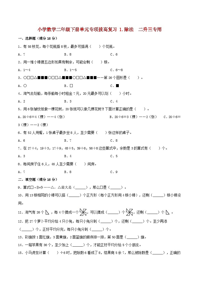 【暑假提升复习】小学数学北师大版二年级下册单元专项提升复习 1.除法  二升三专用（含答案） 练习01