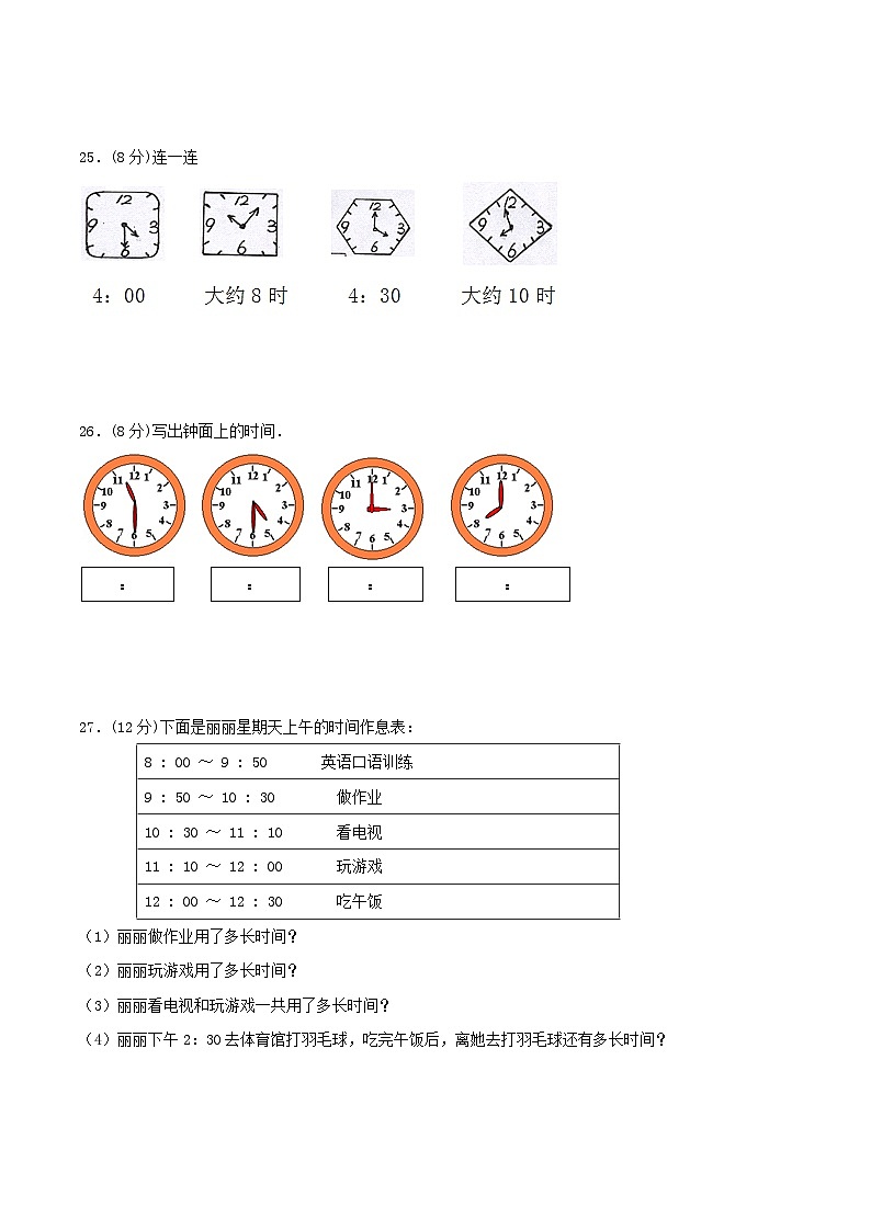 【暑假提升复习】小学数学北师大版二年级下册单元专项提升复习 7.时、分、秒  二升三专用（含答案） 练习03