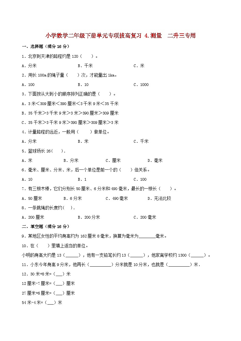 【暑假提升复习】小学数学北师大版二年级下册单元专项提升复习4.测量二升三专用（含答案）01