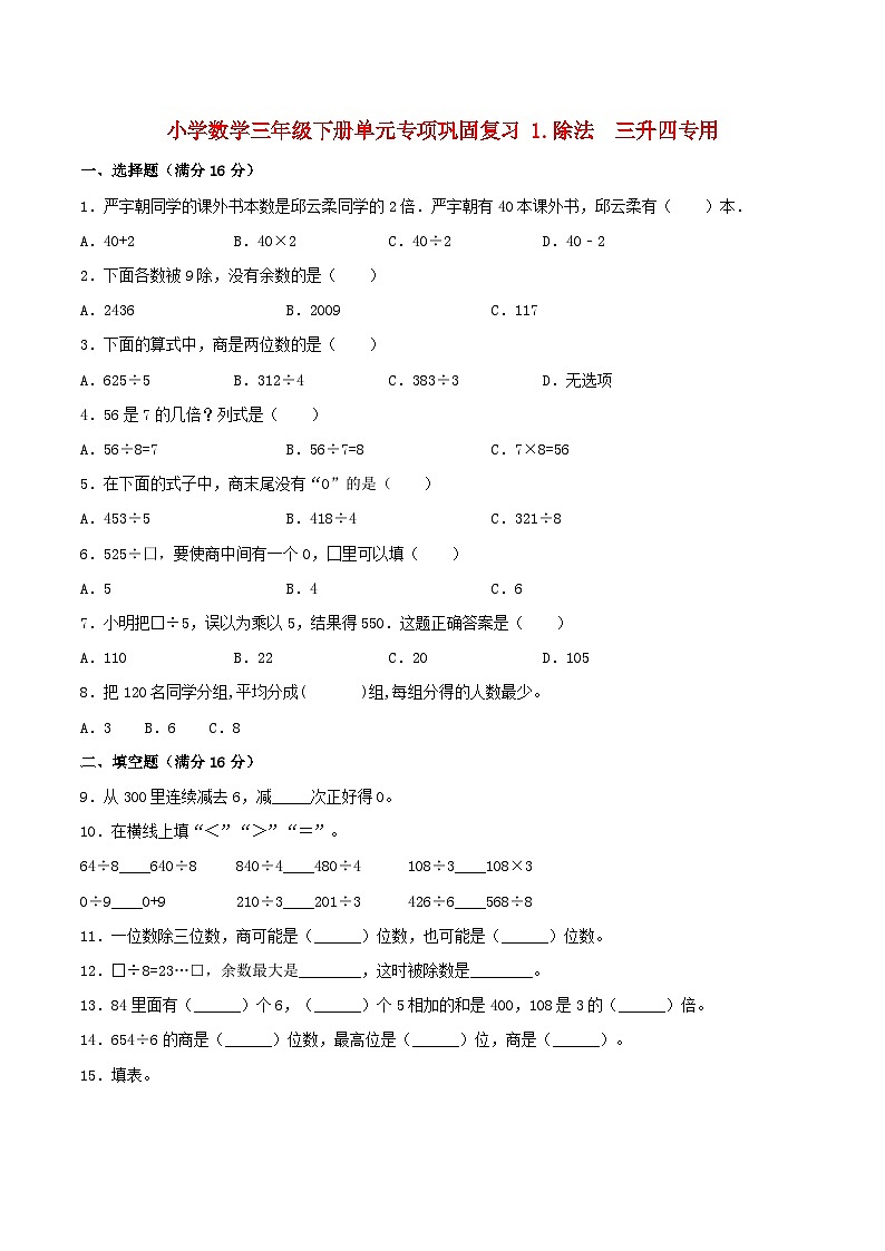 【暑假基础复习】小学数学北师大版三年级下册单元专项基础复习 1.除法  三升四专用（含答案）第1页