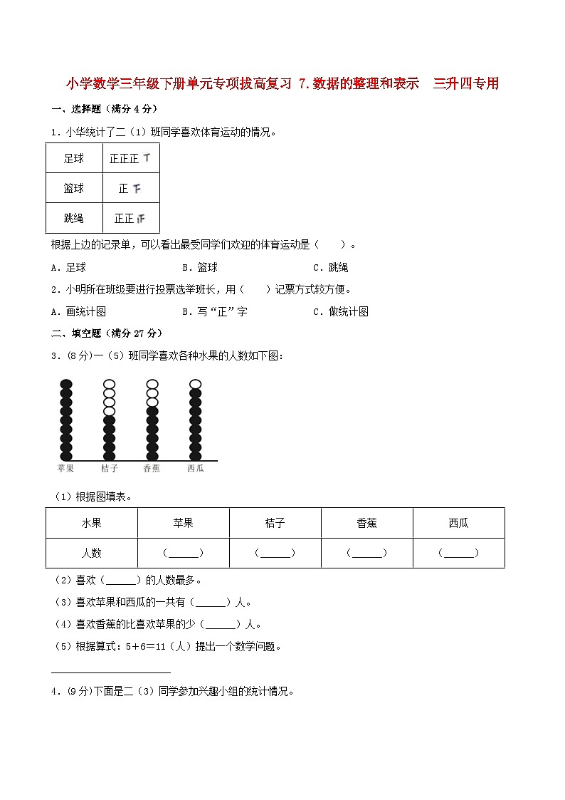 【暑假提升复习】小学数学北师大版三年级下册单元专项提升复习 7.数据的整理和表示  三升四专用（含答案） 练习01