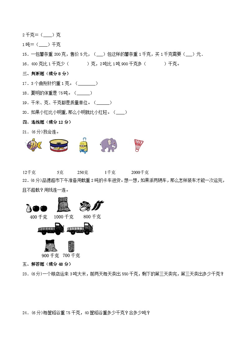 【暑假提升复习】小学数学北师大版三年级下册单元专项提升复习4.千克、克、吨三升四专用（含答案） 练习02