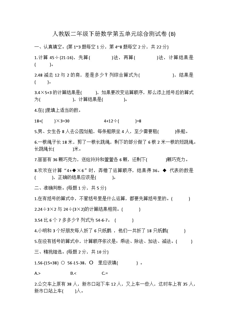 人教版二年级下册数学 第五单元混合运算（单元测试）（无答案）第1页