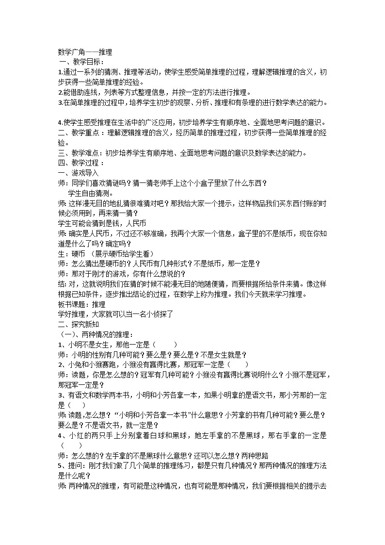 人教版二年级下册数学 9数学广角──推理（教案）01