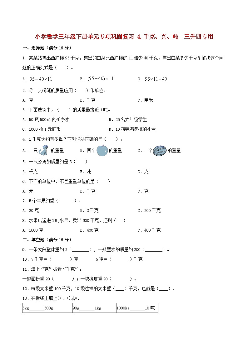 【暑假基础复习】小学数学北师大版三年级下册单元专项基础复习 4.千克、克、吨  三升四专用（含答案） 练习01