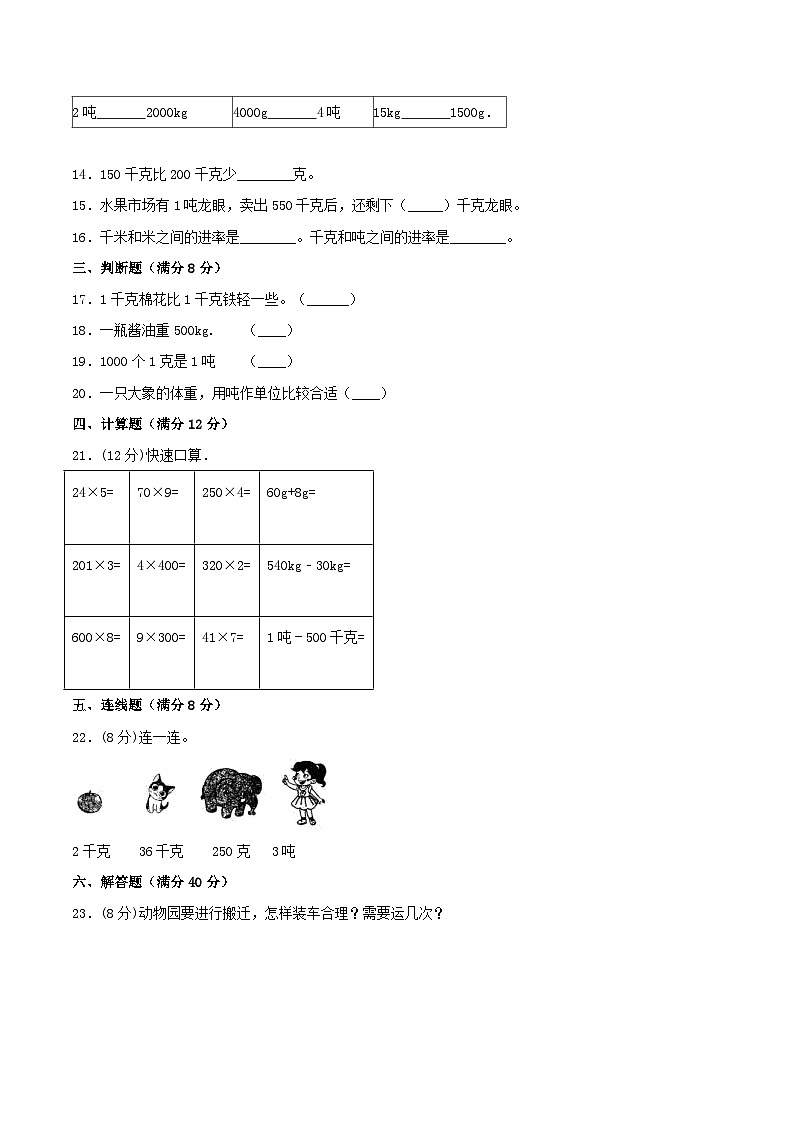 【暑假基础复习】小学数学北师大版三年级下册单元专项基础复习 4.千克、克、吨  三升四专用（含答案） 练习02