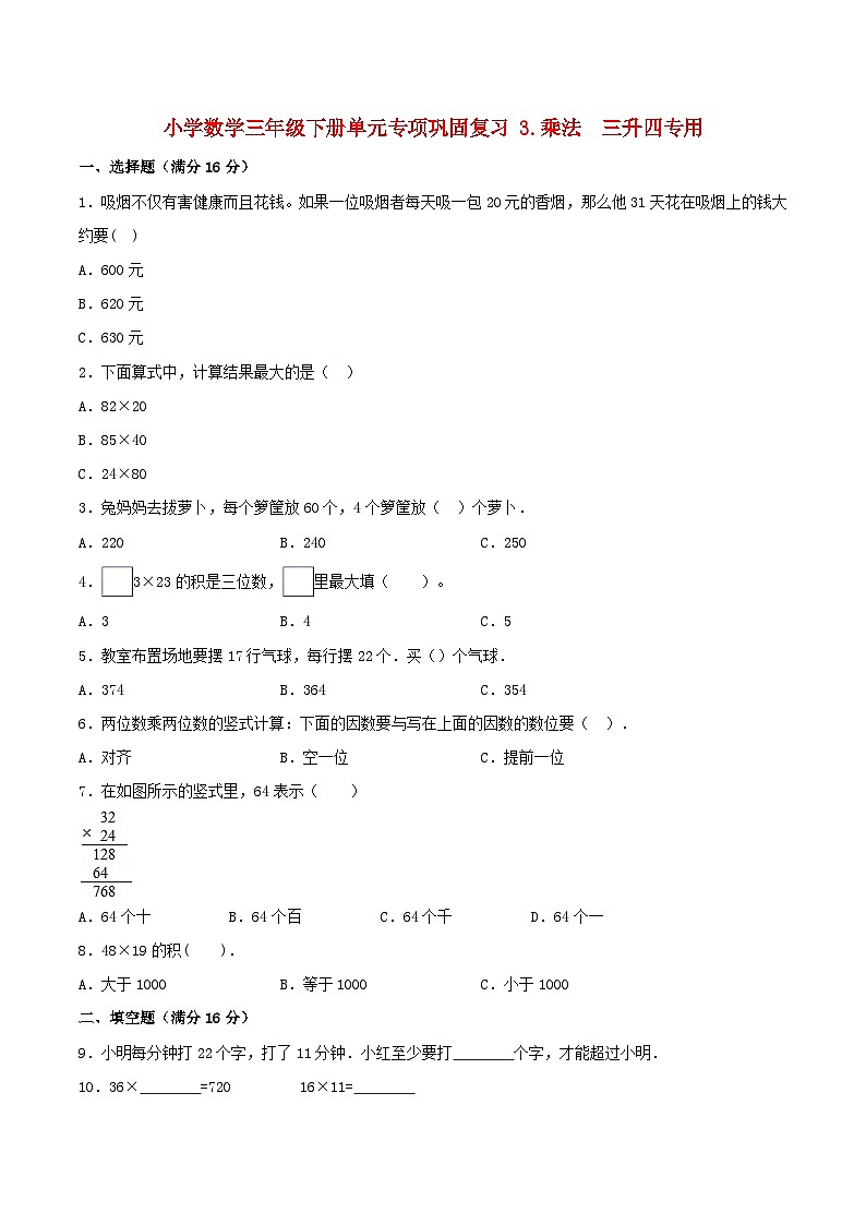 【暑假基础复习】小学数学北师大版三年级下册单元专项基础复习3.乘法三升四专用（含答案）第1页