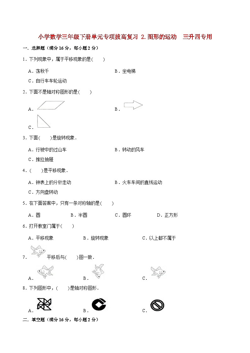【暑假提升复习】小学数学北师大版三年级下册单元专项提升复习 2.图形的运动  三升四专用（含答案） 练习01