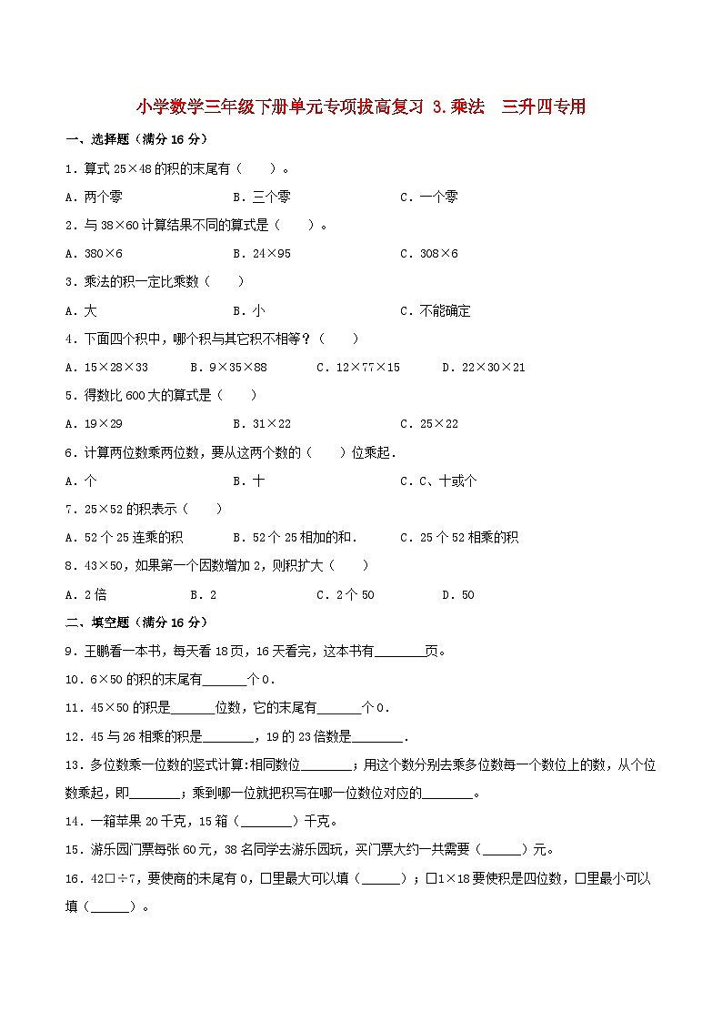 【暑假提升复习】小学数学北师大版三年级下册单元专项提升复习 3.乘法  三升四专用（含答案）第1页