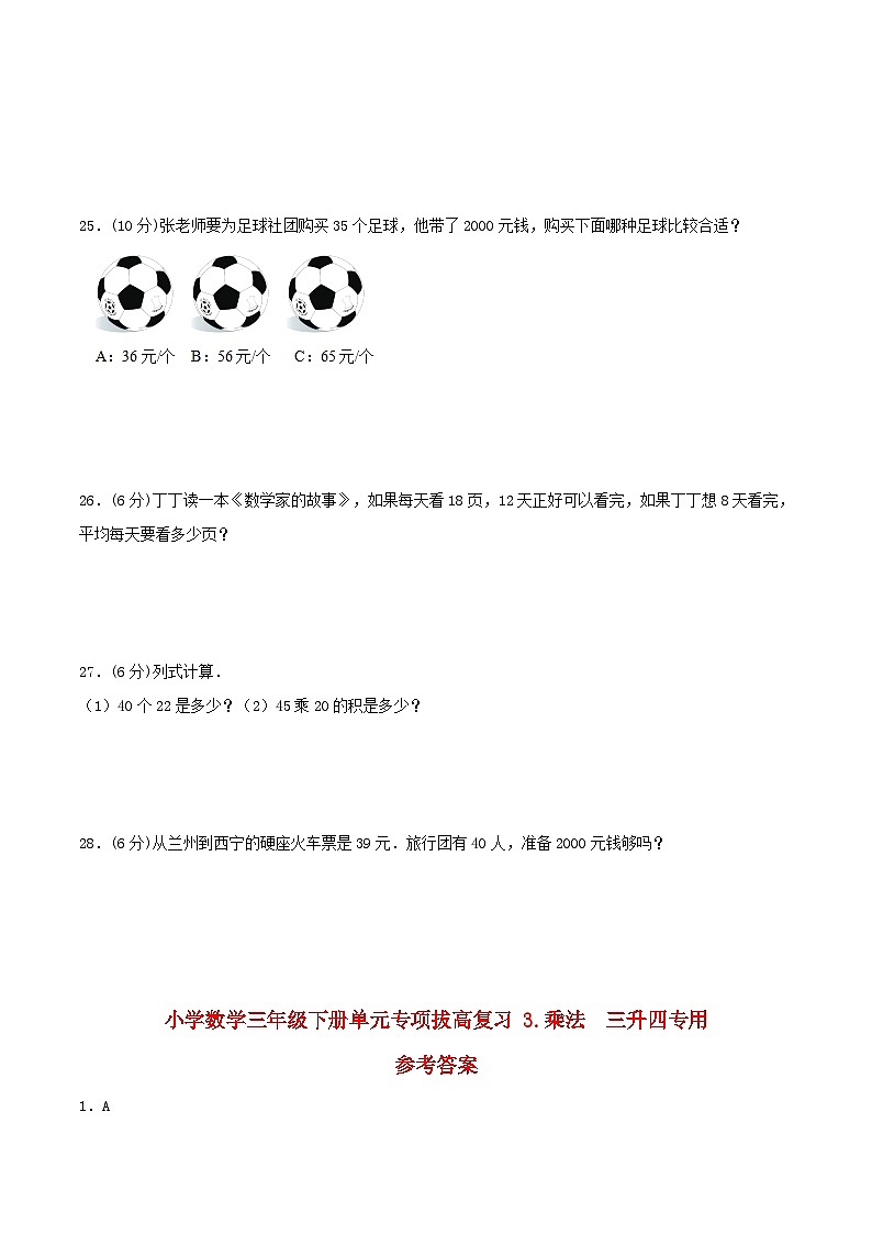 【暑假提升复习】小学数学北师大版三年级下册单元专项提升复习 3.乘法  三升四专用（含答案）第3页
