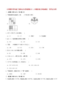【暑假基础复习】小学数学北师大版四年级下册单元专项基础复习 1.小数的意义和加减法  四升五专用（含答案）