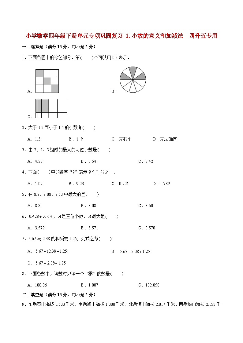 【暑假基础复习】小学数学北师大版四年级下册单元专项基础复习 1.小数的意义和加减法  四升五专用（含答案） 练习01