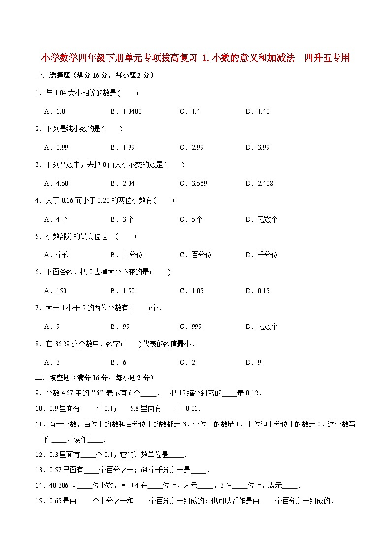 【暑假提升复习】小学数学北师大版四年级下册单元专项提升复习 1.小数的意义和加减法  四升五专用（含答案） 练习01