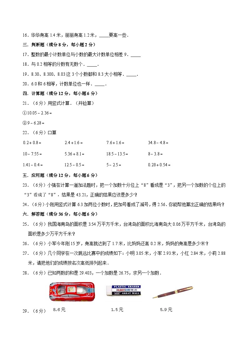 【暑假提升复习】小学数学北师大版四年级下册单元专项提升复习 1.小数的意义和加减法  四升五专用（含答案） 练习02