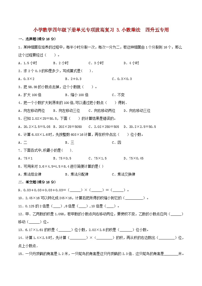 【暑假提升复习】小学数学北师大版四年级下册单元专项提升复习 3.小数乘法  四升五专用（含答案） 练习01