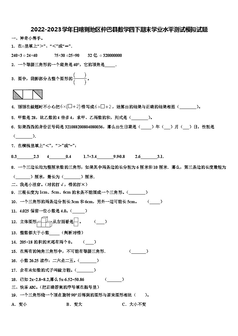 2022-2023学年日喀则地区仲巴县数学四下期末学业水平测试模拟试题含解析第1页