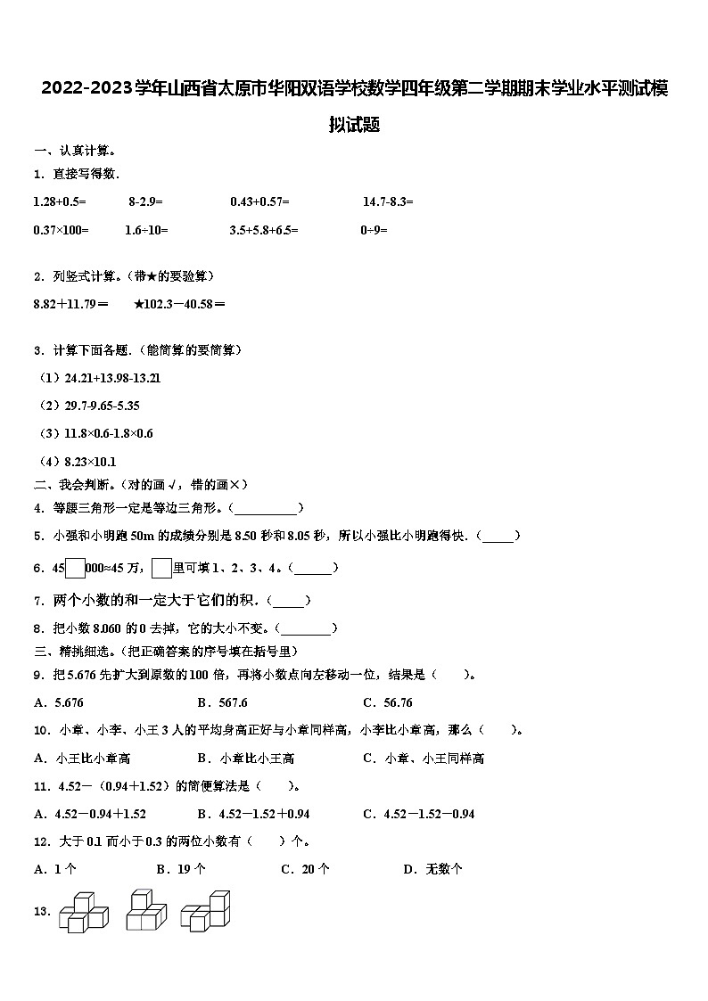 2022-2023学年山西省太原市华阳双语学校数学四年级第二学期期末学业水平测试模拟试题含解析01