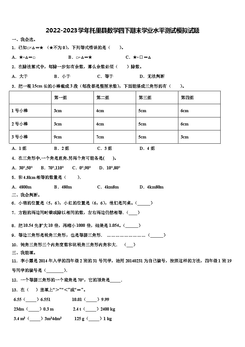 2022-2023学年托里县数学四下期末学业水平测试模拟试题含解析01