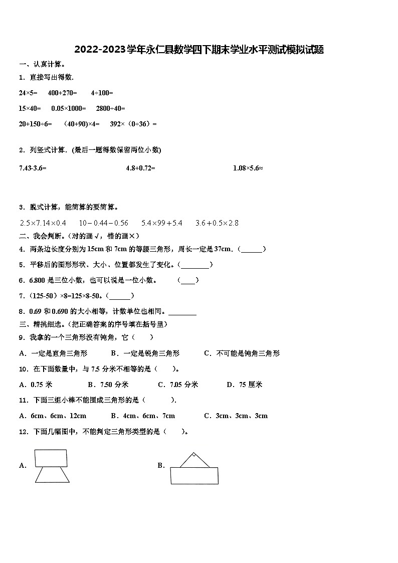 2022-2023学年永仁县数学四下期末学业水平测试模拟试题含解析01