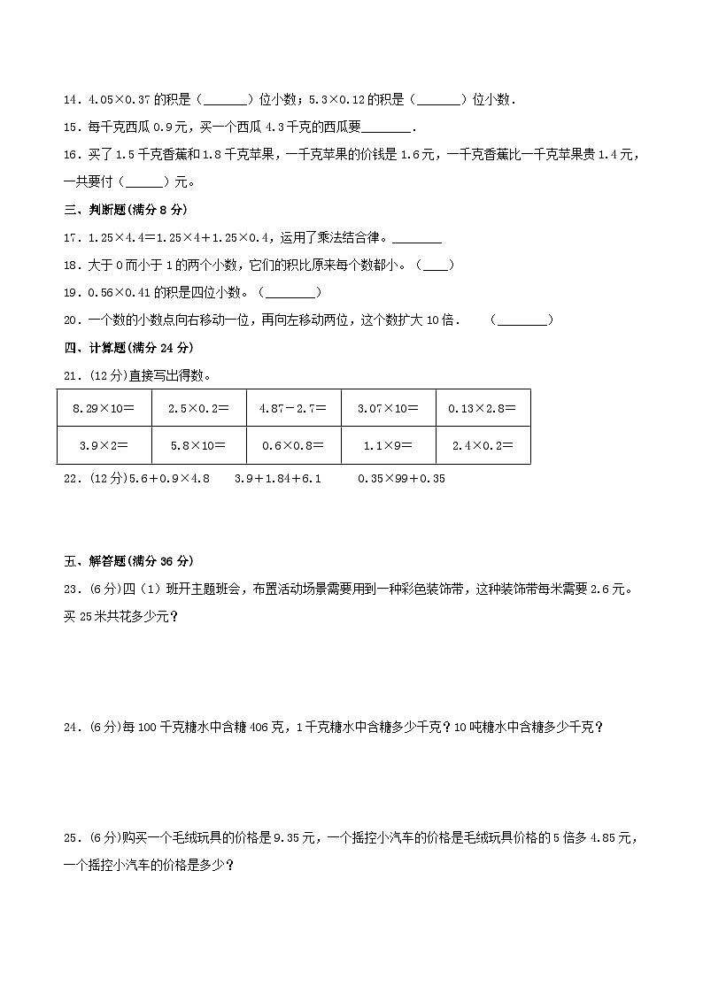 【暑假基础复习】小学数学北师大版四年级下册单元专项基础复习 3.小数乘法  四升五专用（含答案） 练习02