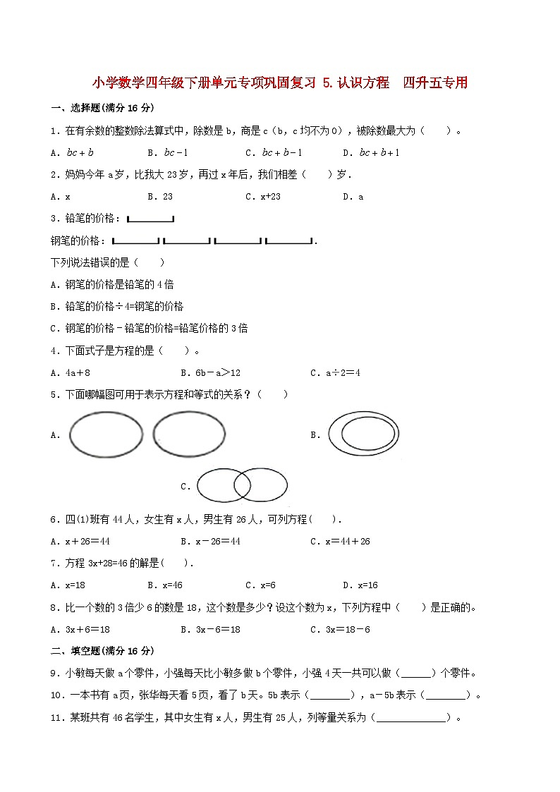 【暑假基础复习】小学数学北师大版四年级下册单元专项基础复习 5.认识方程  四升五专用（含答案） 练习01