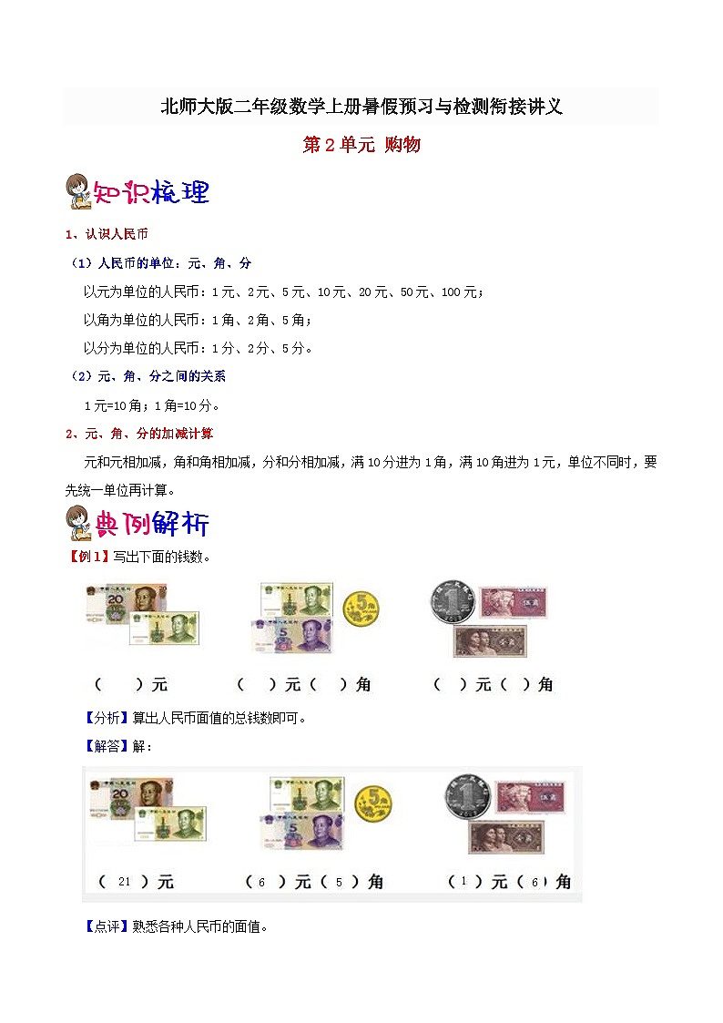 【暑假预习】小学二年级北师大版数学上册暑假预习讲义（知识点+例题+练习）：第2单元 购物（含解析）01