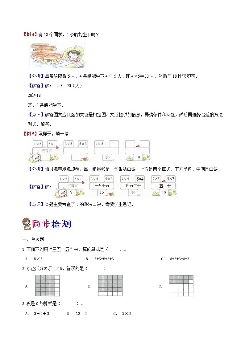 【暑假预习】小学二年级北师大版数学上册暑假预习讲义（知识点+例题+练习）：第5单元 2~5的乘法口诀（含解析）03