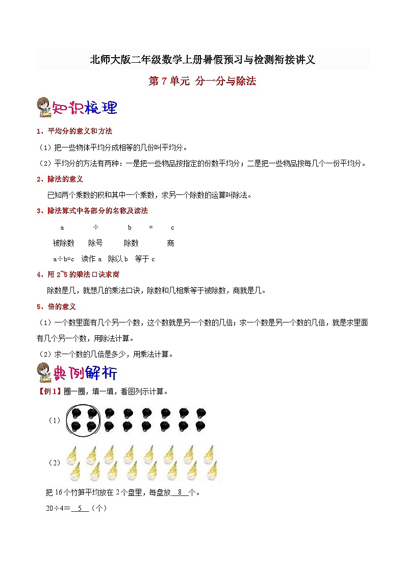 【暑假预习】小学二年级北师大版数学上册暑假预习讲义（知识点+例题+练习）：第7单元 分一分与除法（含解析）01