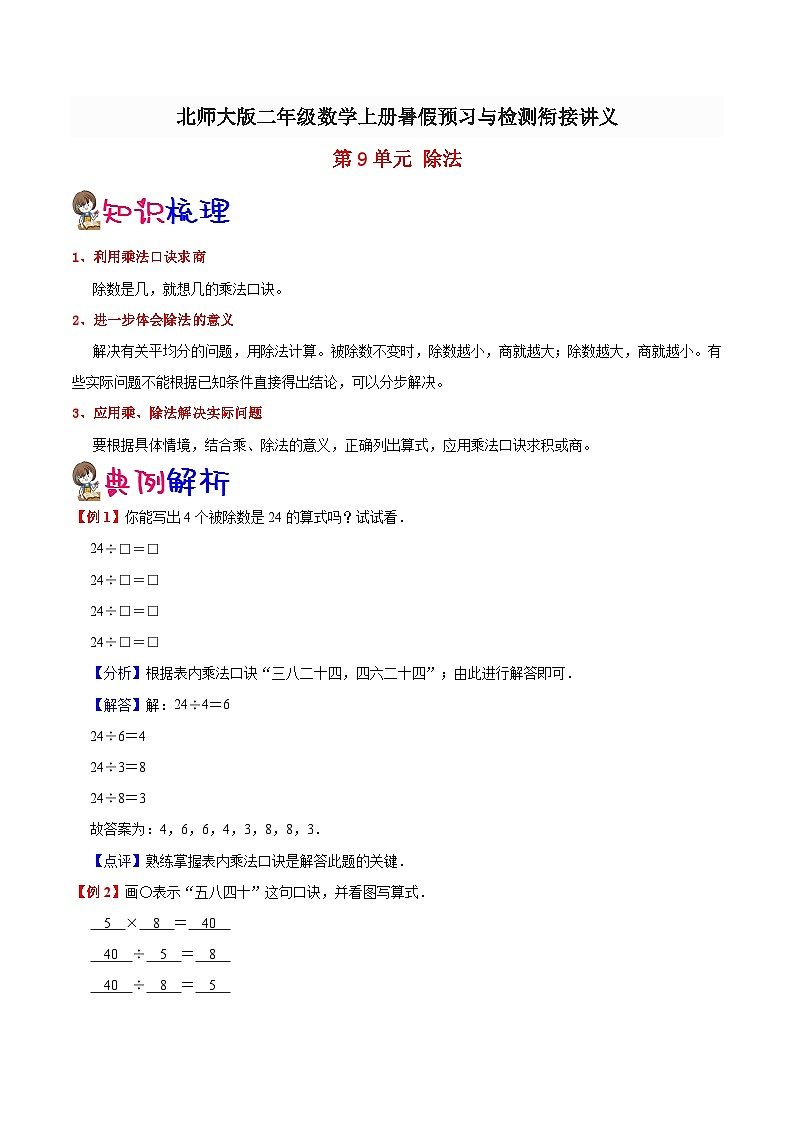 【暑假预习】小学二年级北师大版数学上册暑假预习讲义（知识点+例题+练习）：第9单元 除法（含解析）第1页