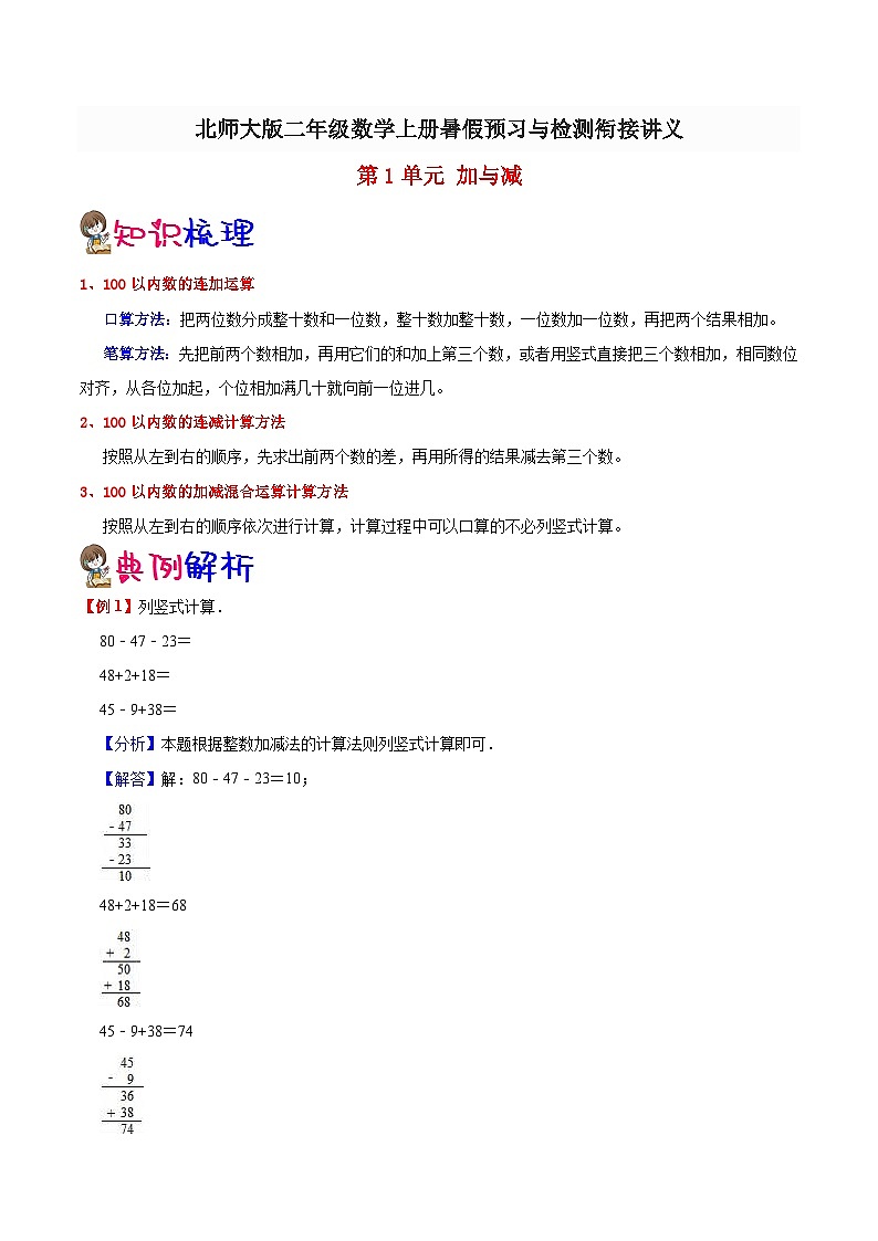 【暑假预习】小学二年级北师大版数学上册暑假预习讲义（知识点+例题+练习）：第1单元 加与减（含解析）第1页