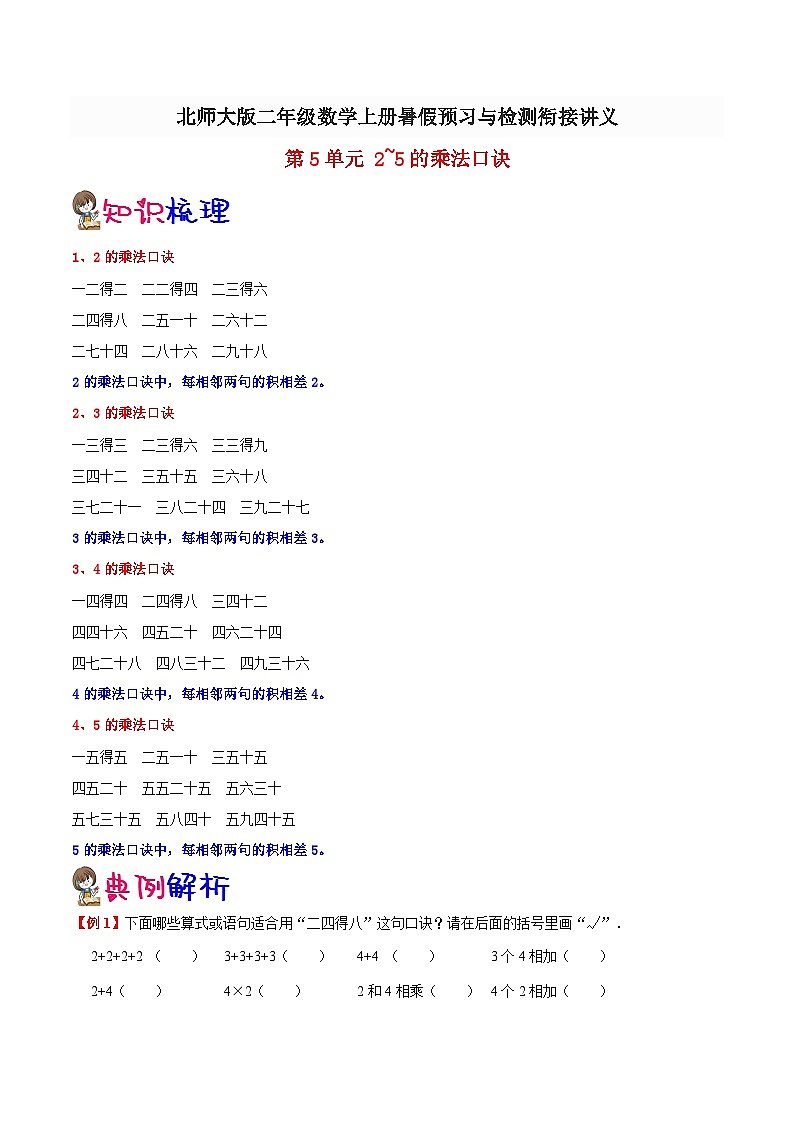 【暑假预习】小学二年级北师大版数学上册暑假预习讲义（知识点+例题+练习）：第5单元 2~5的乘法口诀（含解析）第1页