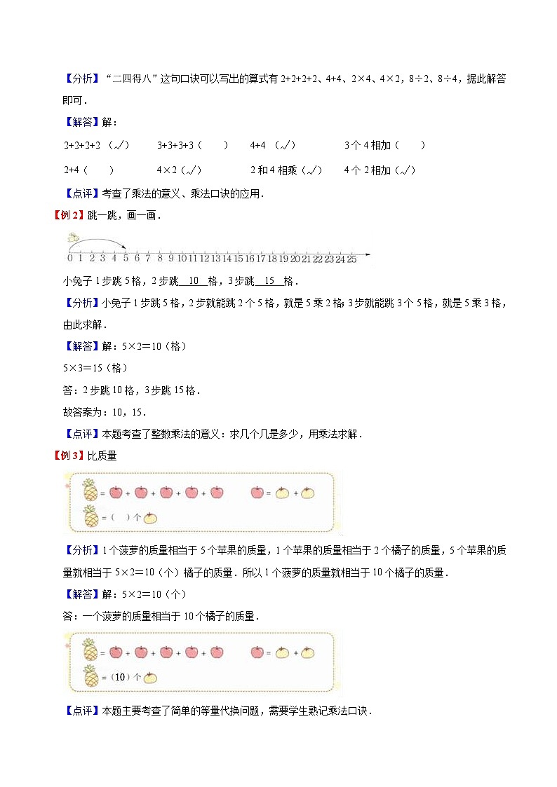 【暑假预习】小学二年级北师大版数学上册暑假预习讲义（知识点+例题+练习）：第5单元 2~5的乘法口诀（含解析）第2页