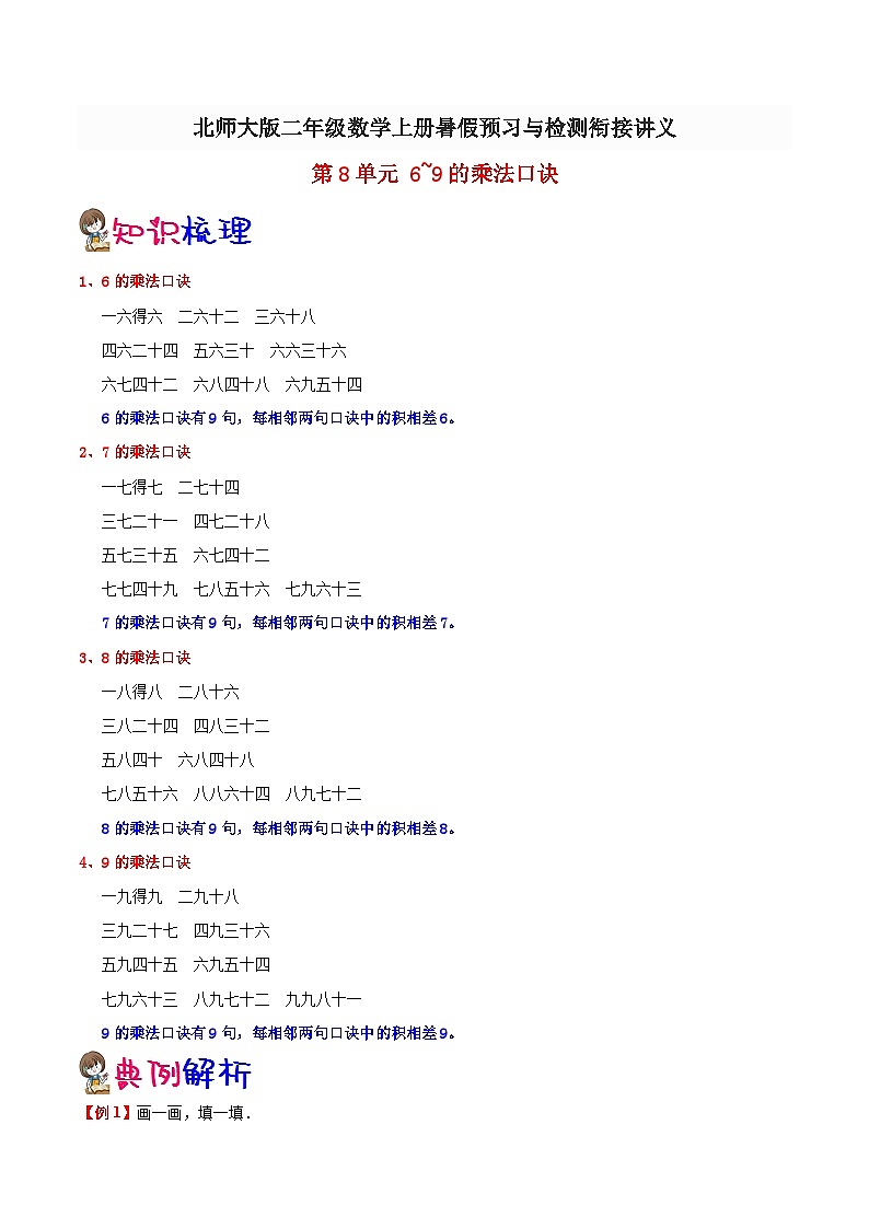 【暑假预习】小学二年级北师大版数学上册暑假预习讲义（知识点+例题+练习）：第8单元 6~9的乘法口诀（含解析）第1页