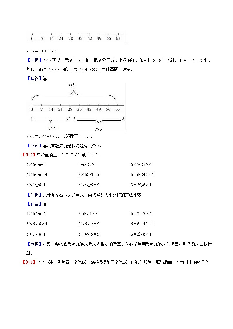 【暑假预习】小学二年级北师大版数学上册暑假预习讲义（知识点+例题+练习）：第8单元 6~9的乘法口诀（含解析）第2页