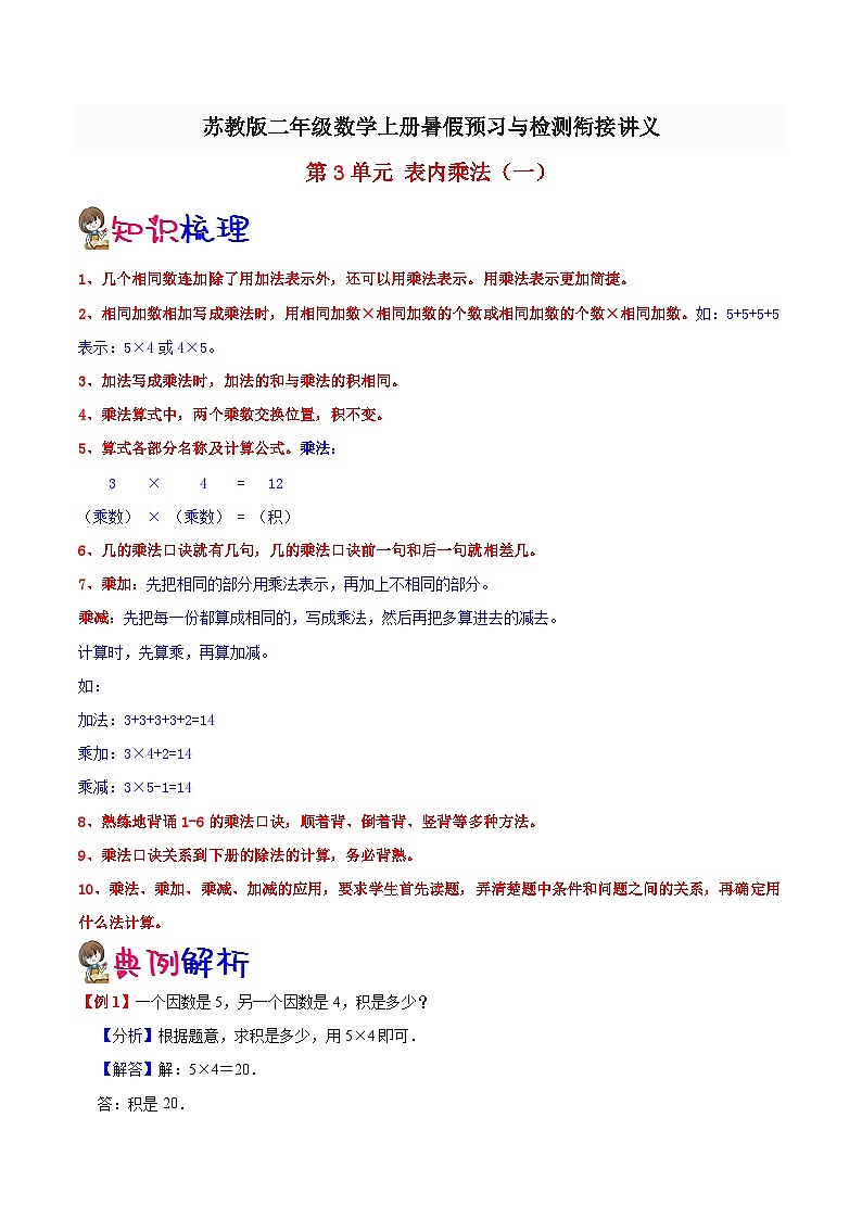 【暑假预习】小学二年级苏教版数学上册暑假预习讲义（知识点+例题+练习）：第3单元 表内乘法（一）（含解析）第1页