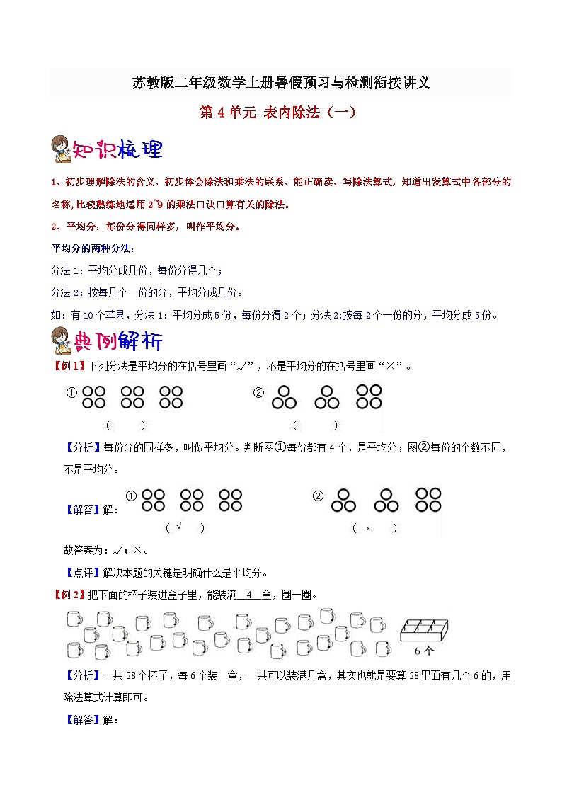 【暑假预习】小学二年级苏教版数学上册暑假预习讲义（知识点+例题+练习）：第4单元 表内除法（一）（含解析）第1页