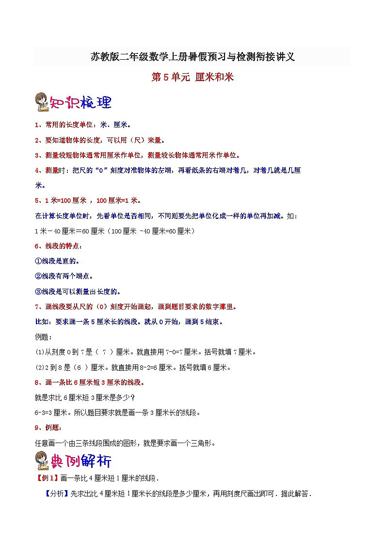 【暑假预习】小学二年级苏教版数学上册暑假预习讲义（知识点+例题+练习）：第5单元 厘米和米（含解析）第1页