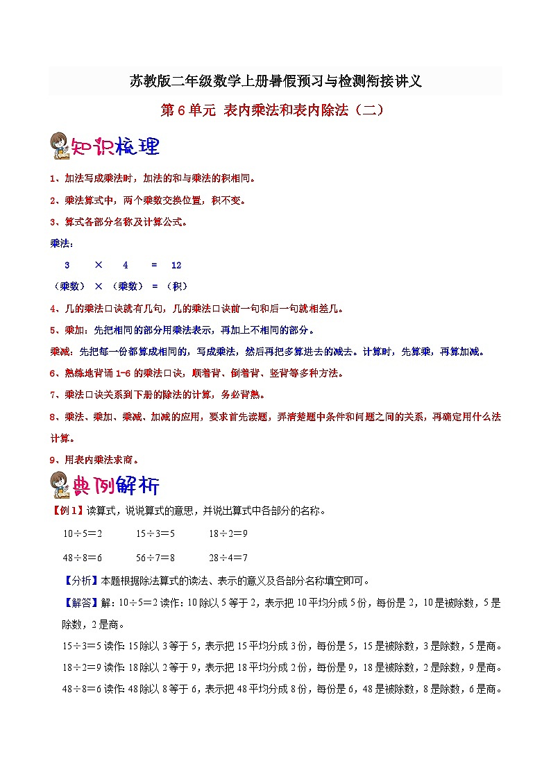 【暑假预习】小学二年级苏教版数学上册暑假预习讲义（知识点+例题+练习）：第6单元 表内乘法和表内除法（二）（含解析）01
