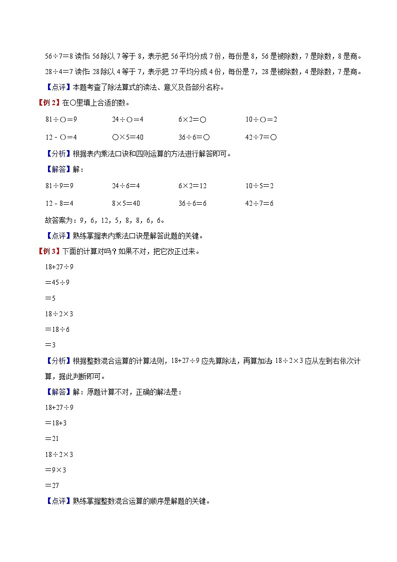 【暑假预习】小学二年级苏教版数学上册暑假预习讲义（知识点+例题+练习）：第6单元 表内乘法和表内除法（二）（含解析）02